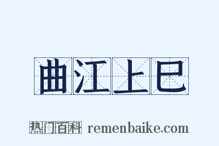 曲江上巳是什么意思的图片